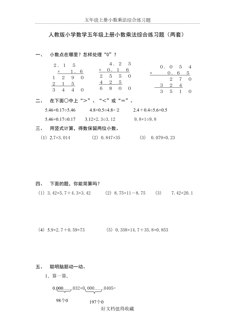 人教版小学数学五年级上册小数乘法综合练习题（两套）.doc_第2页