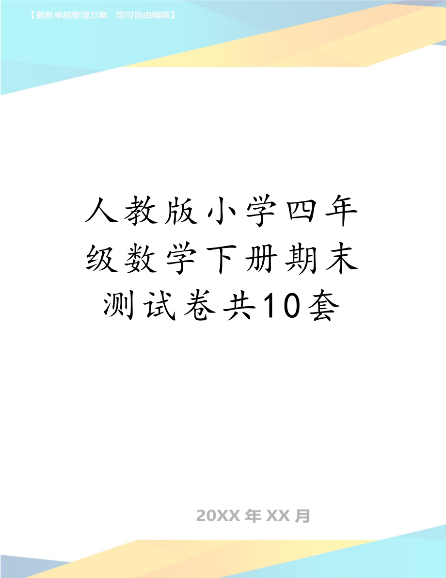 人教版小学四年级数学下册期末测试卷共10套.doc_第1页