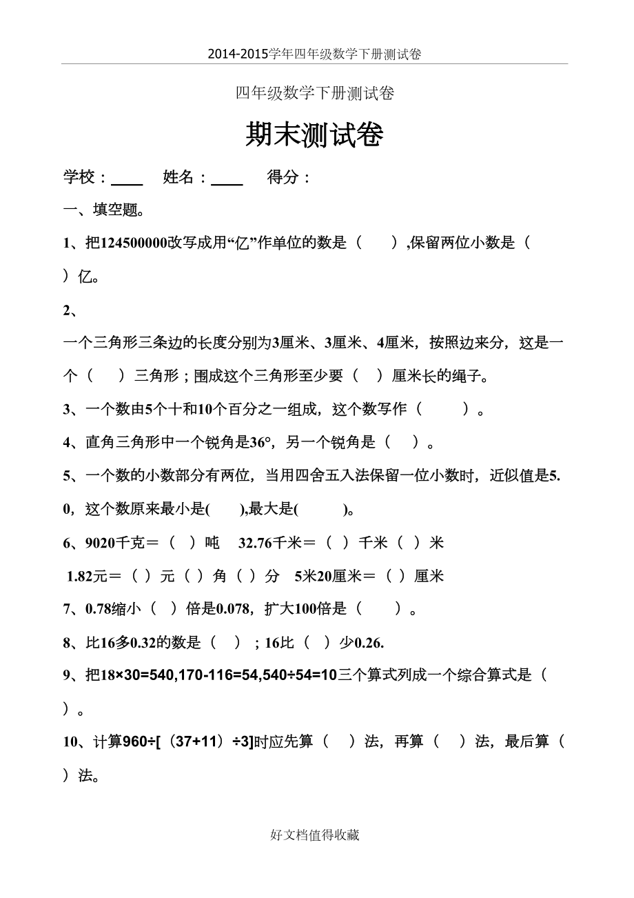 人教版小学四年级数学下册期末测试卷共10套.doc_第2页