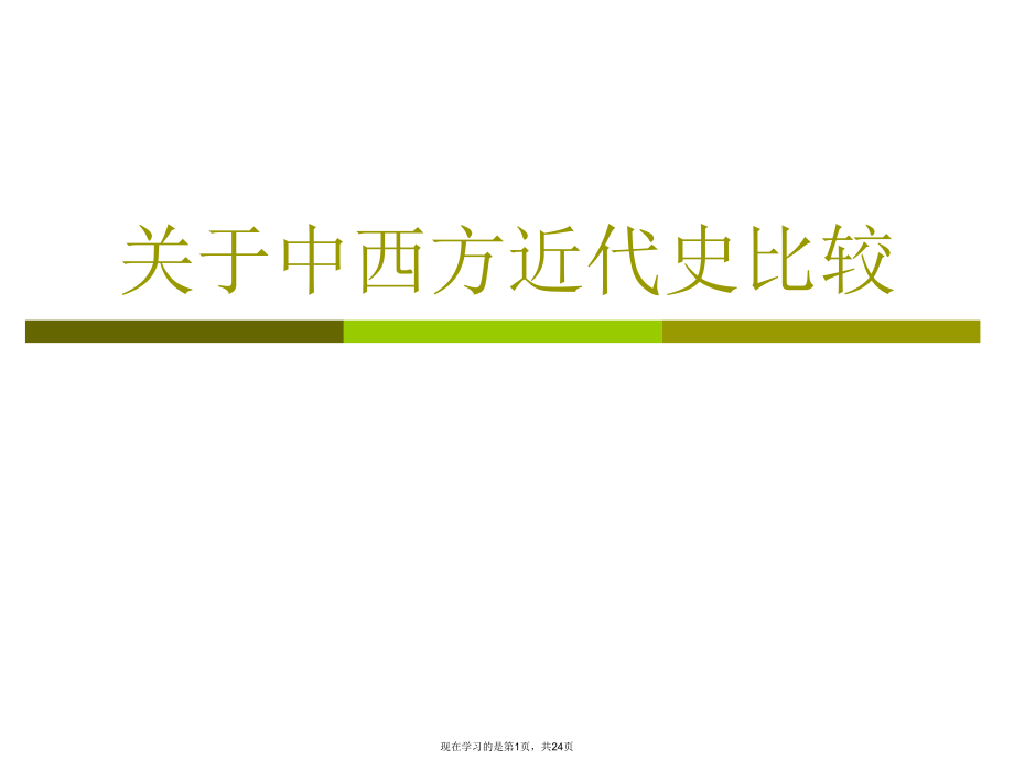 中西方近代史比较.ppt_第1页