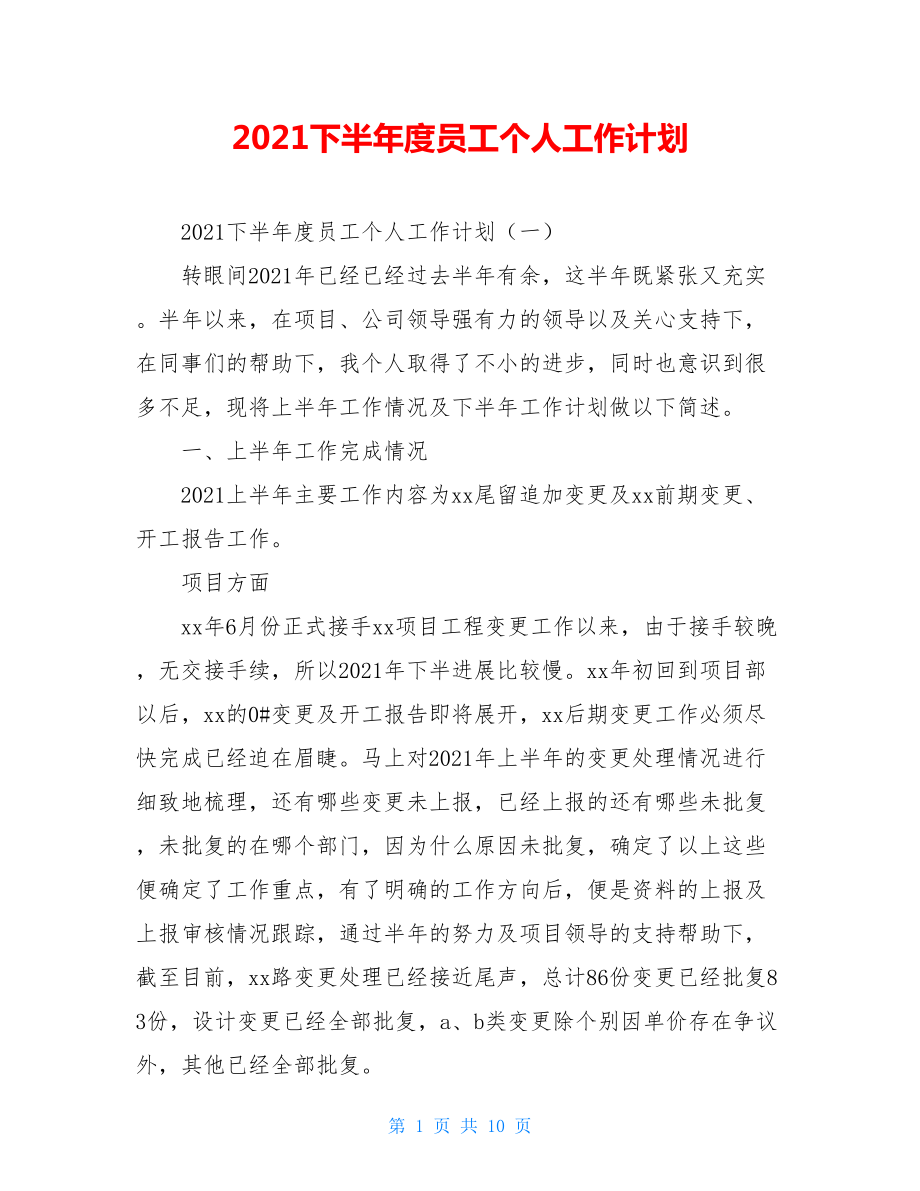 2021下半年度员工个人工作计划.doc_第1页