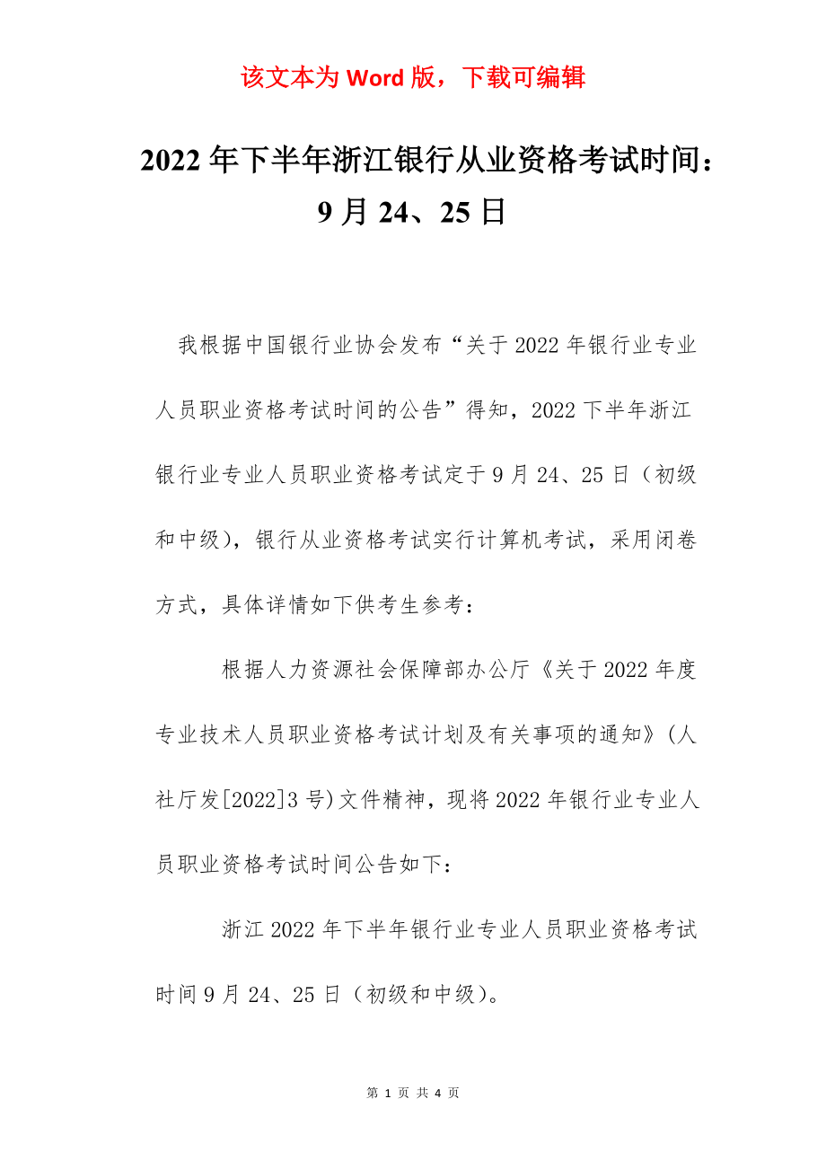 2022年下半年浙江银行从业资格考试时间：9月24、25日.docx_第1页