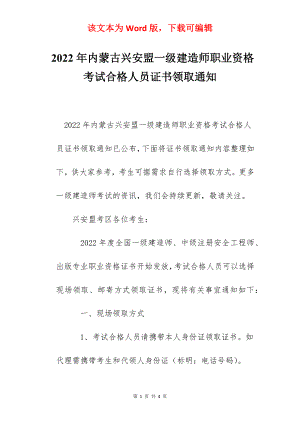 2022年内蒙古兴安盟一级建造师职业资格考试合格人员证书领取通知.docx