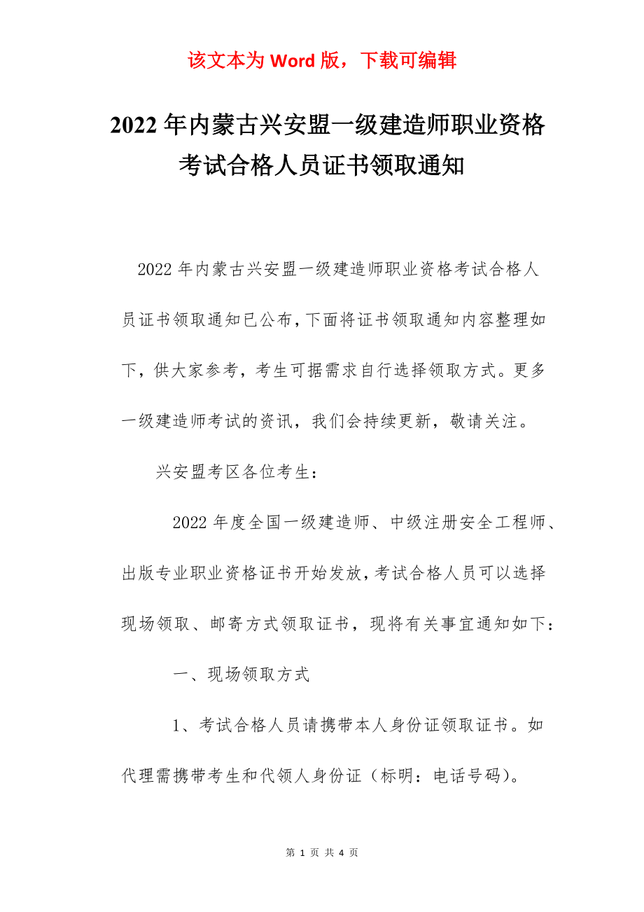 2022年内蒙古兴安盟一级建造师职业资格考试合格人员证书领取通知.docx_第1页