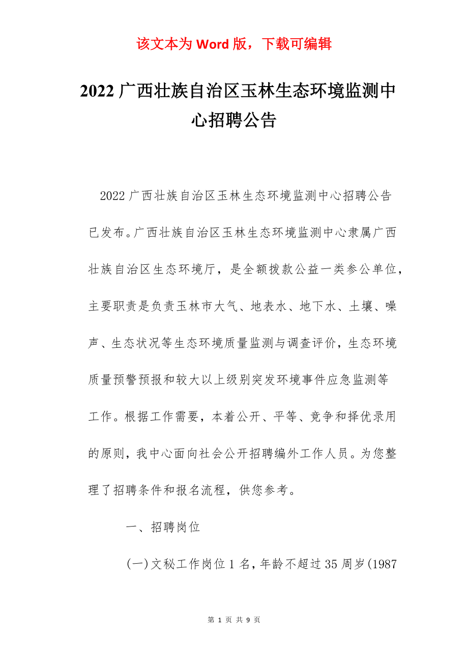 2022广西壮族自治区玉林生态环境监测中心招聘公告.docx_第1页