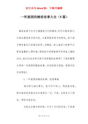 一听就困的睡前故事大全（5篇）.docx