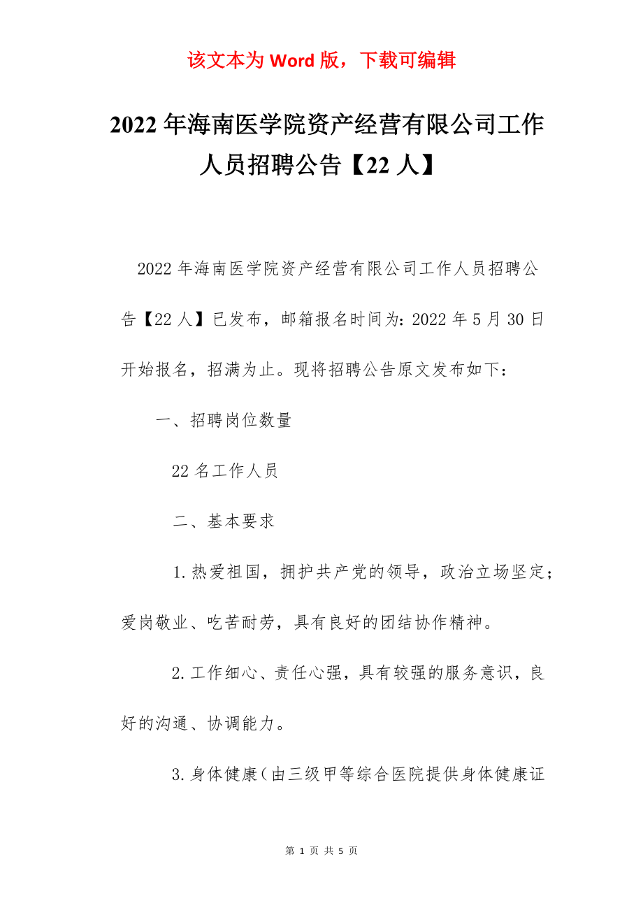 2022年海南医学院资产经营有限公司工作人员招聘公告【22人】.docx_第1页