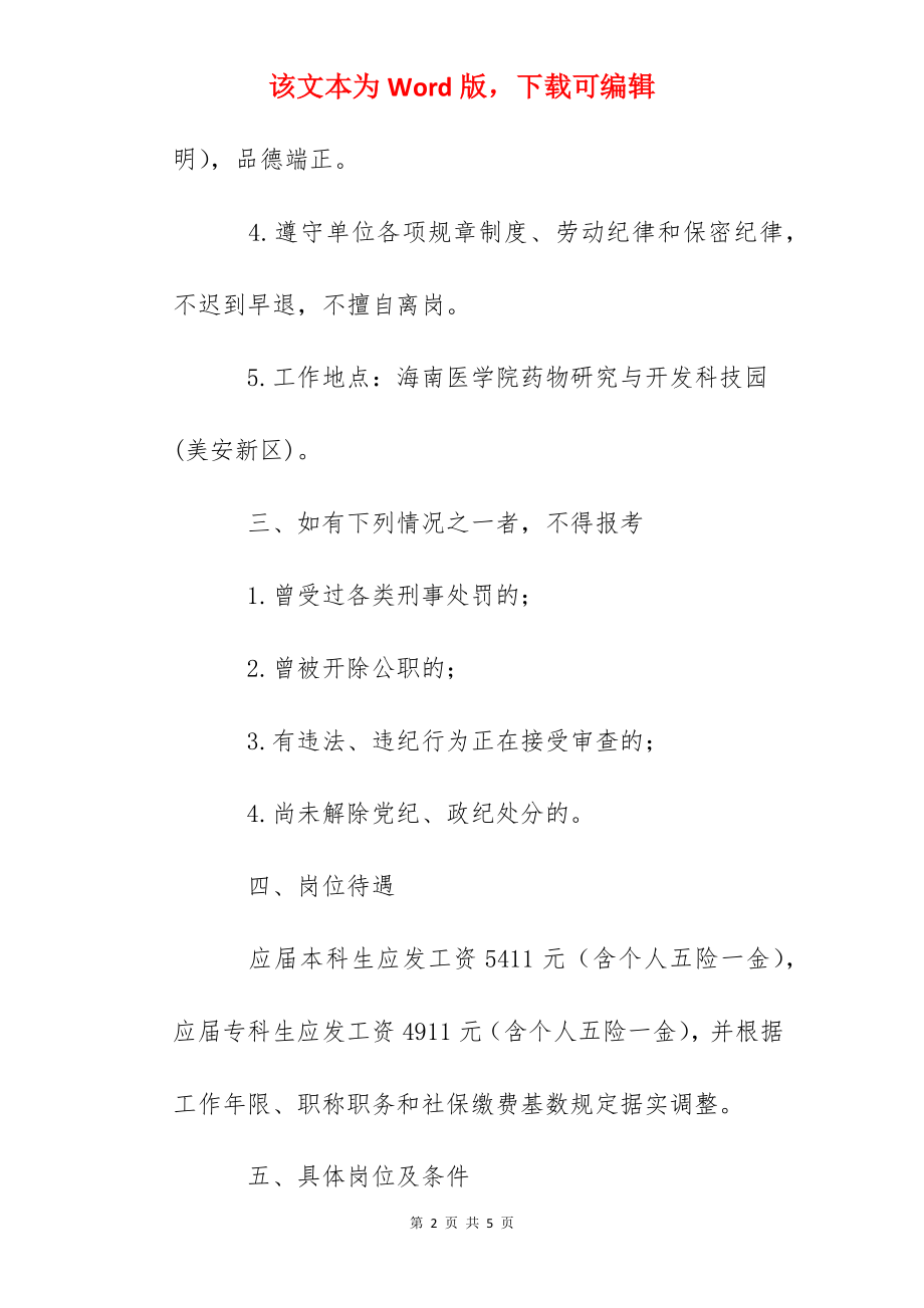 2022年海南医学院资产经营有限公司工作人员招聘公告【22人】.docx_第2页