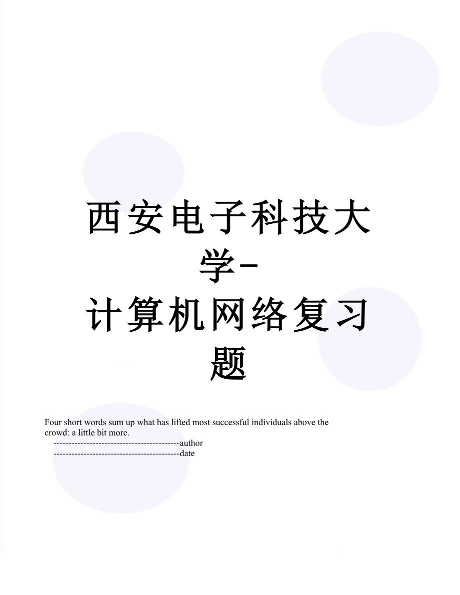 西安电子科技大学-计算机网络复习题.doc_第1页