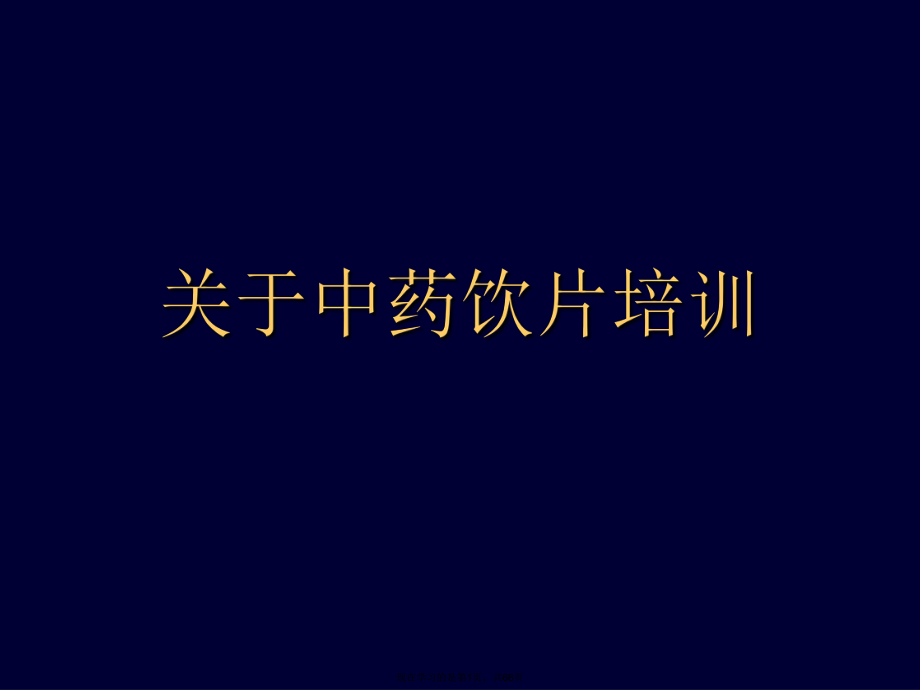 中药饮片培训.ppt_第1页