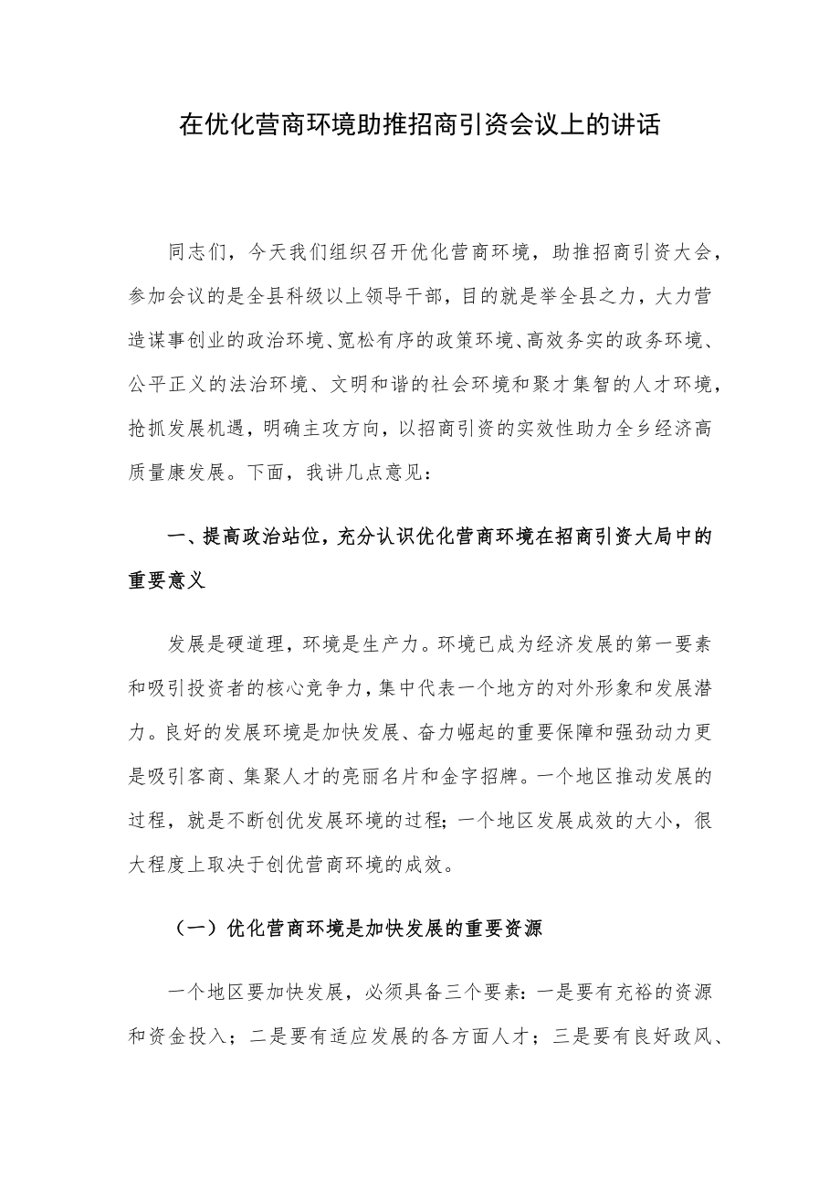 在优化营商环境助推招商引资会议上的讲话.docx_第1页