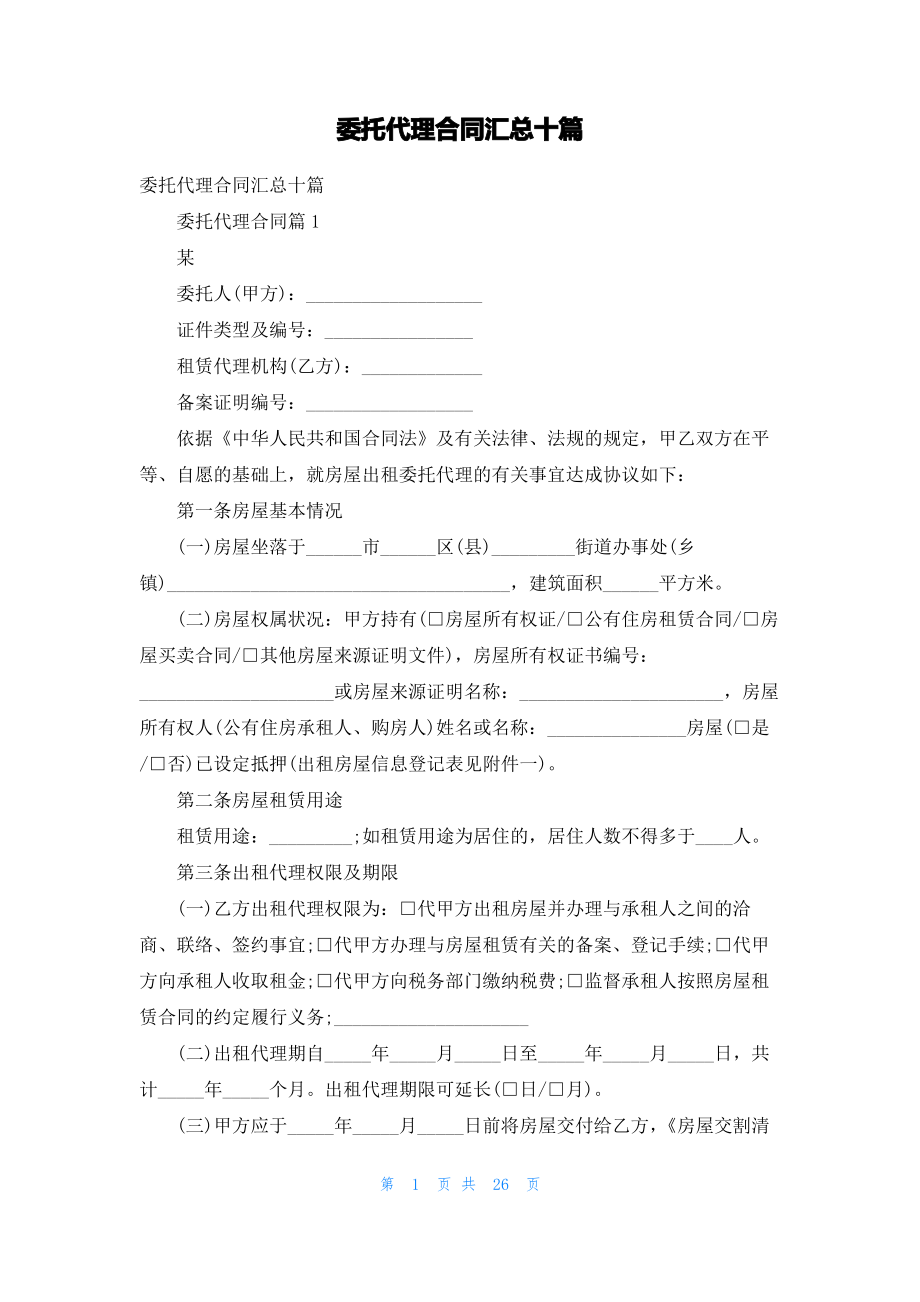 委托代理合同汇总十篇.pdf_第1页