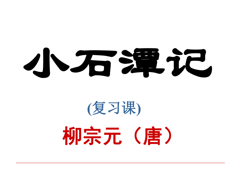 2018中考复习：小石潭记ppt课件.ppt_第1页