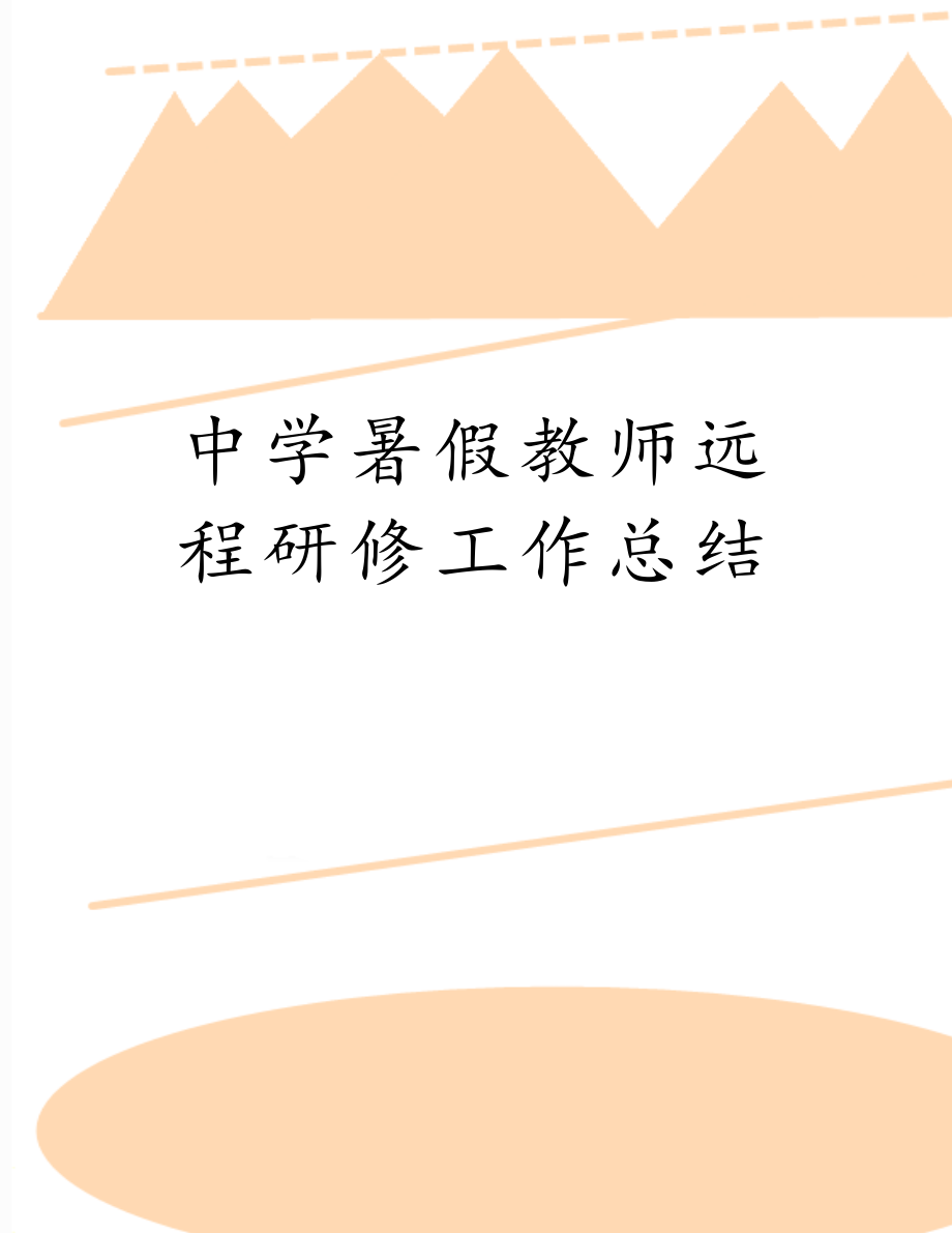 中学暑假教师远程研修工作总结.doc_第1页