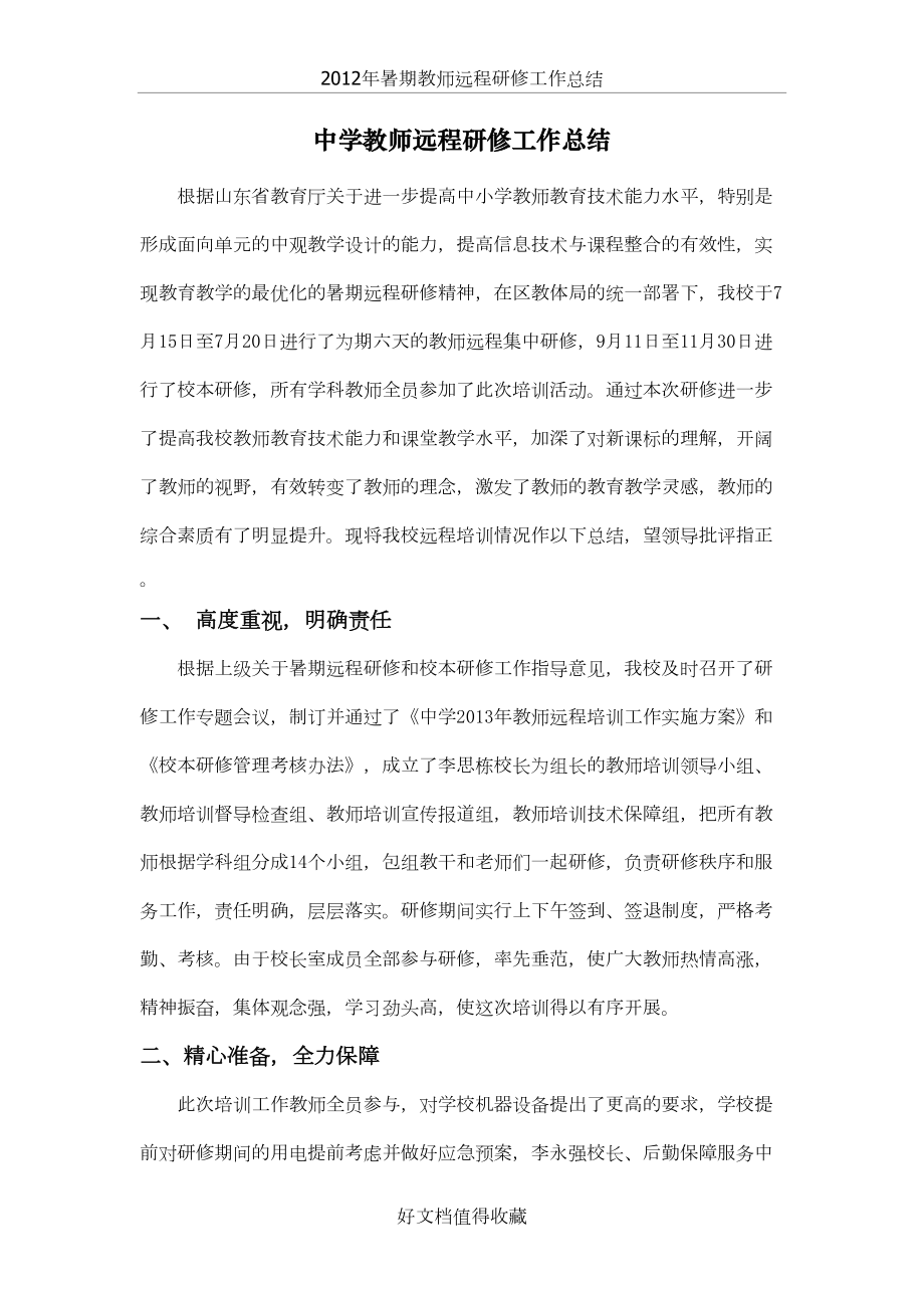 中学暑假教师远程研修工作总结.doc_第2页