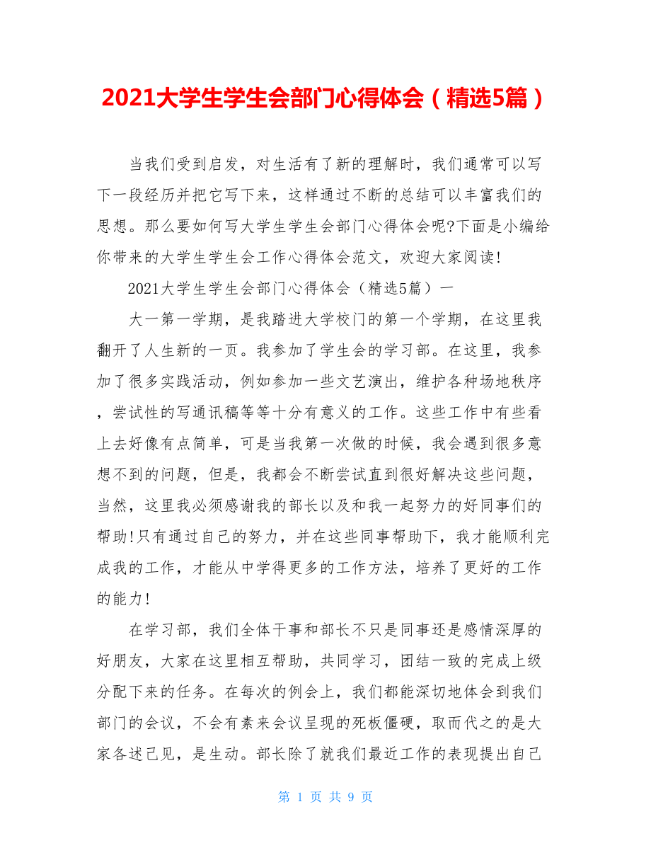 2021大学生学生会部门心得体会（精选5篇）.doc_第1页