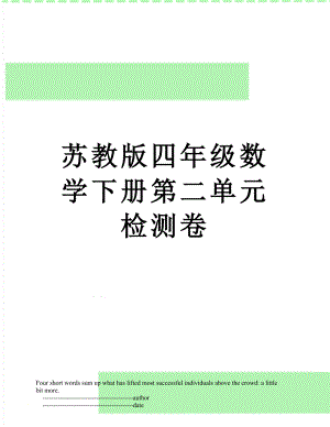 苏教版四年级数学下册第二单元检测卷.doc