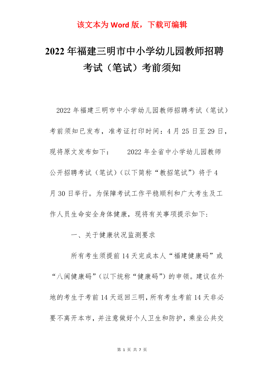 2022年福建三明市中小学幼儿园教师招聘考试（笔试）考前须知.docx_第1页