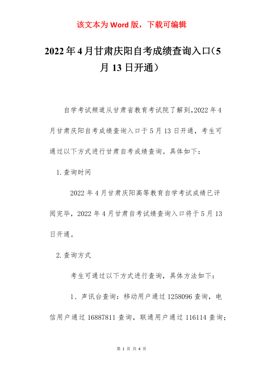 2022年4月甘肃庆阳自考成绩查询入口（5月13日开通）.docx_第1页