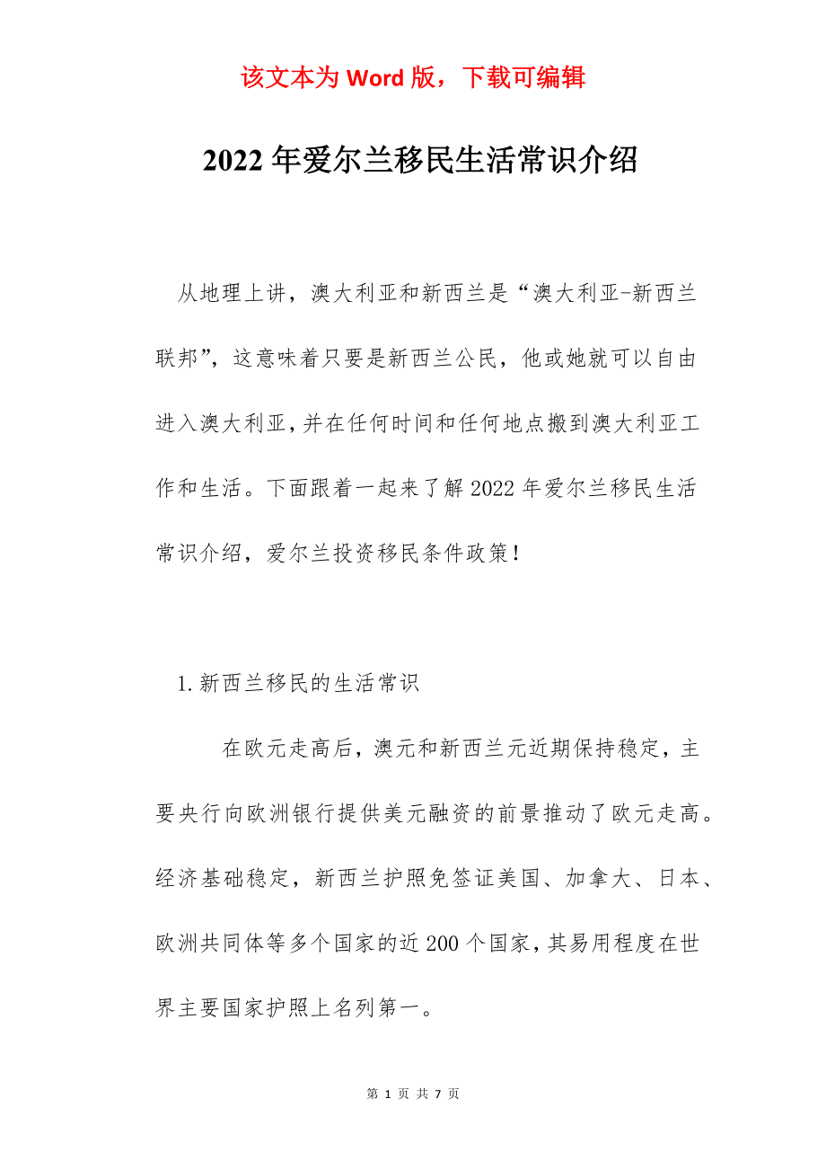 2022年爱尔兰移民生活常识介绍.docx_第1页