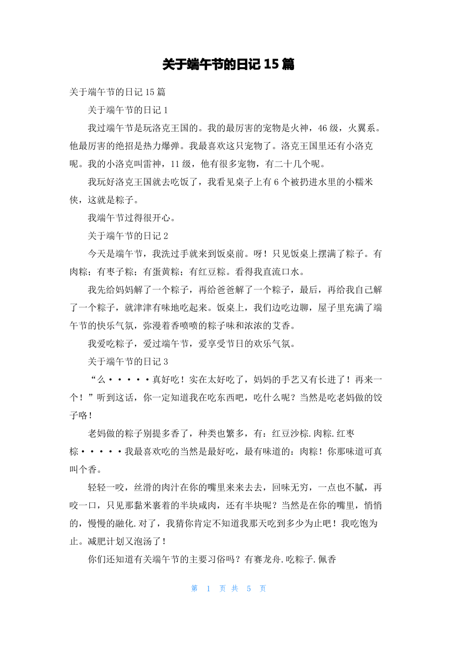 关于端午节的日记15篇_2.pdf_第1页