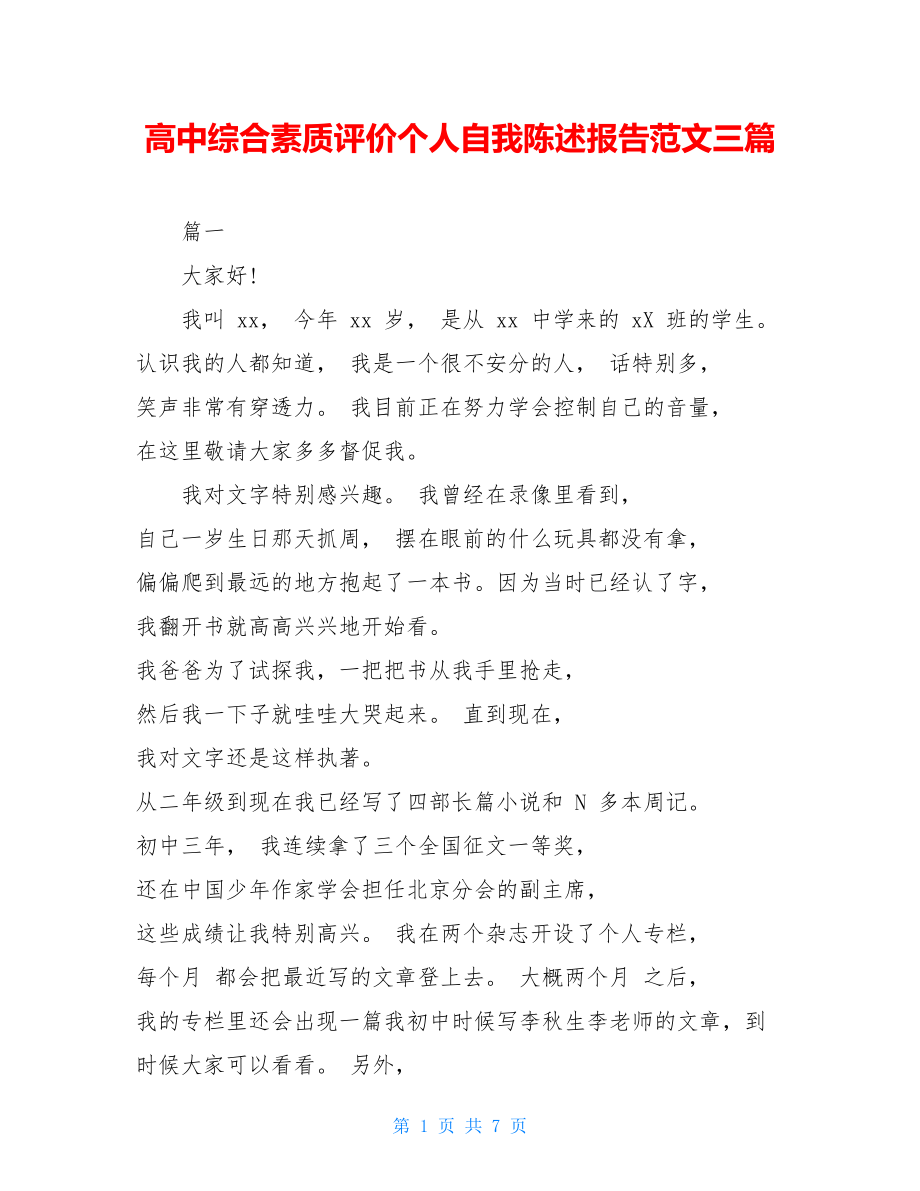 高中综合素质评价个人自我陈述报告范文三篇.doc_第1页