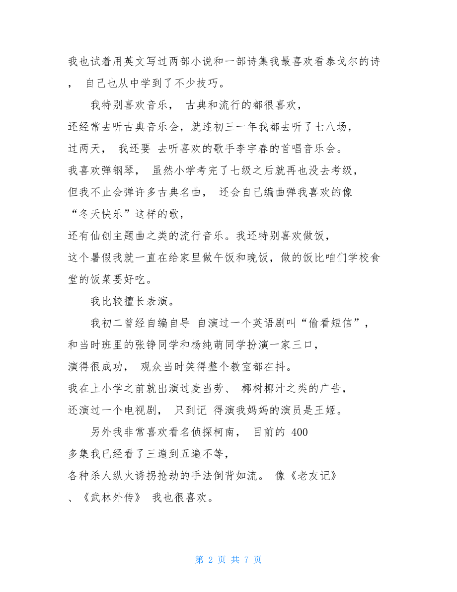 高中综合素质评价个人自我陈述报告范文三篇.doc_第2页