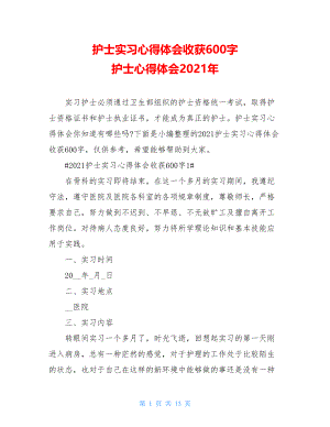 护士实习心得体会收获600字 护士心得体会2021年.doc