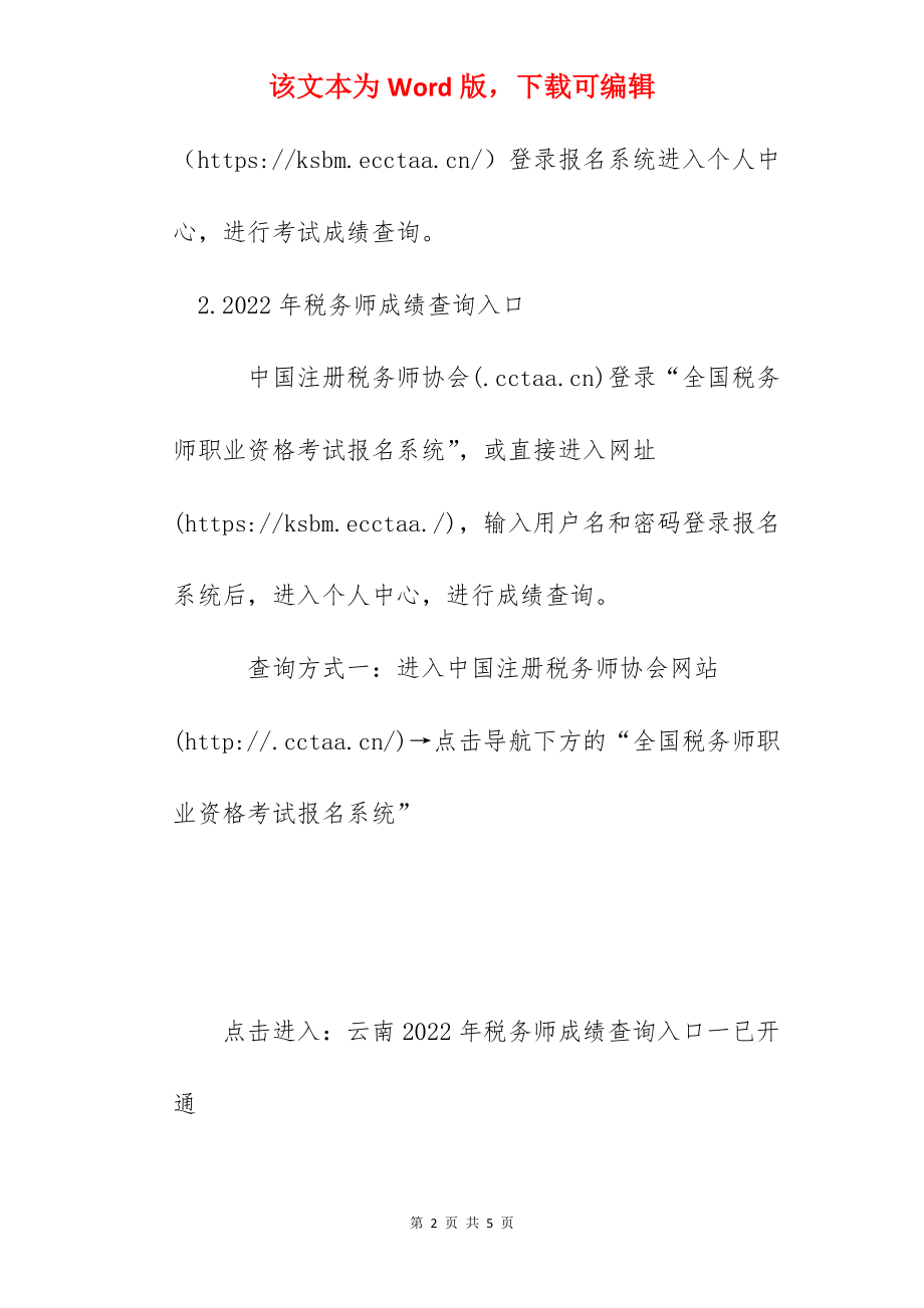 2022年云南税务师成绩查询入口已开通（1月28日起）.docx_第2页