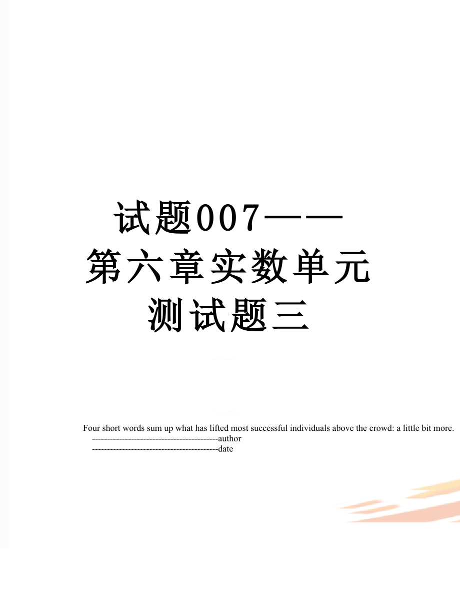 试题007——第六章实数单元测试题三.doc_第1页