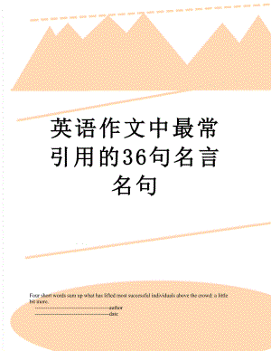 英语作文中最常引用的36句名言名句.doc