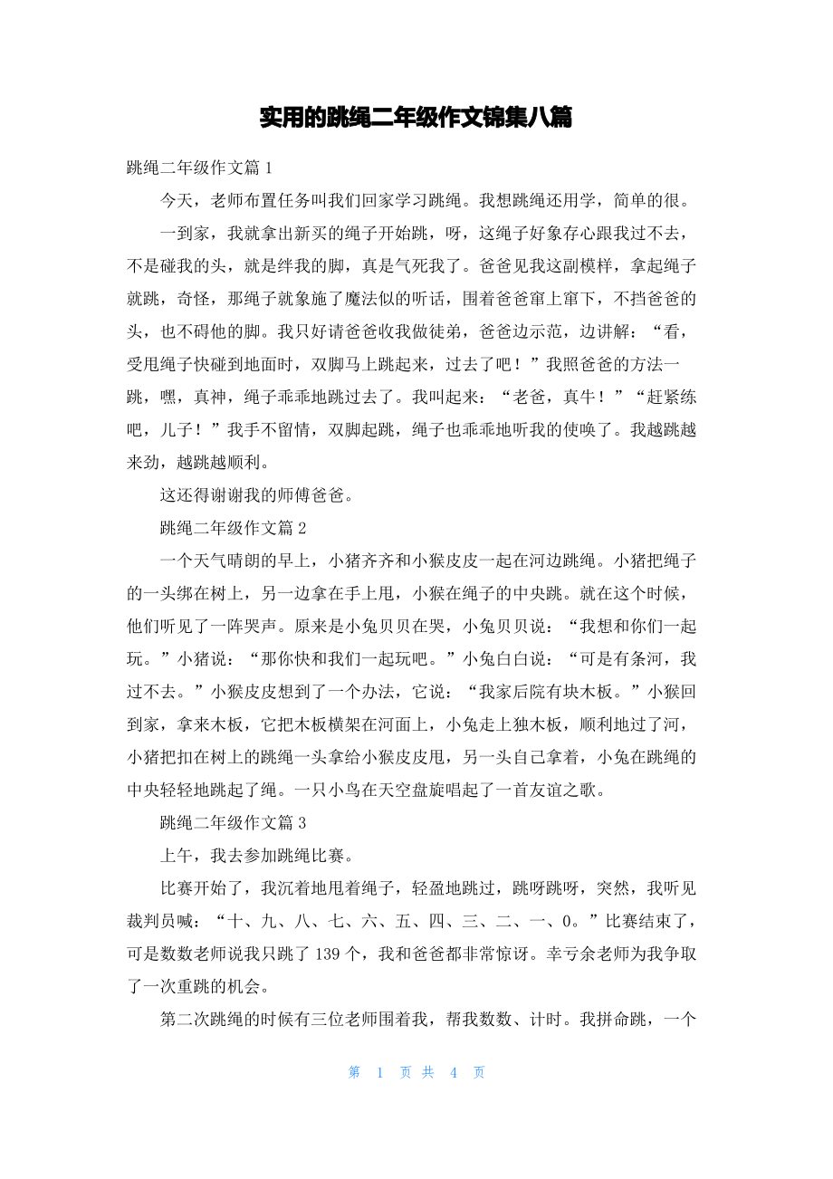 实用的跳绳二年级作文锦集八篇.pdf_第1页