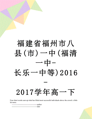 福建省福州市八县(市)一中(福清一中-长乐一中等)-2017学年高一下学期期末联考语文试题.doc