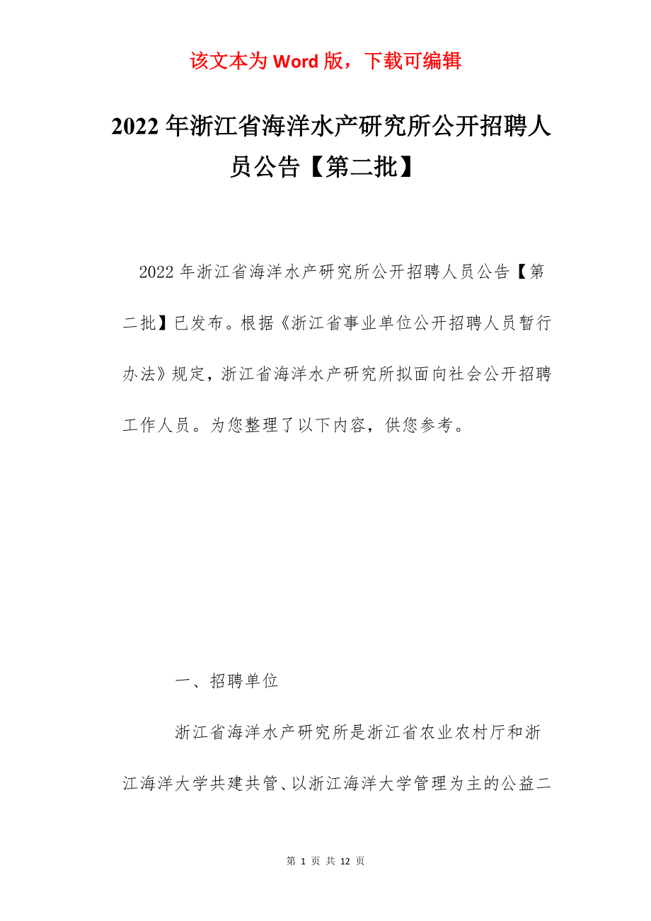 2022年浙江省海洋水产研究所公开招聘人员公告【第二批】.docx_第1页