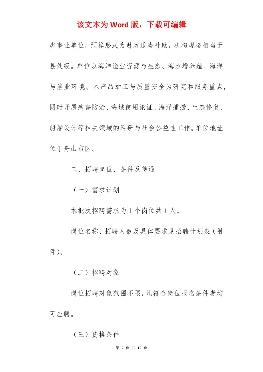 2022年浙江省海洋水产研究所公开招聘人员公告【第二批】.docx_第2页