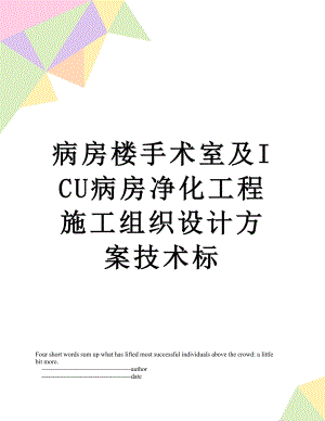 病房楼手术室及ICU病房净化工程施工组织设计方案技术标.doc