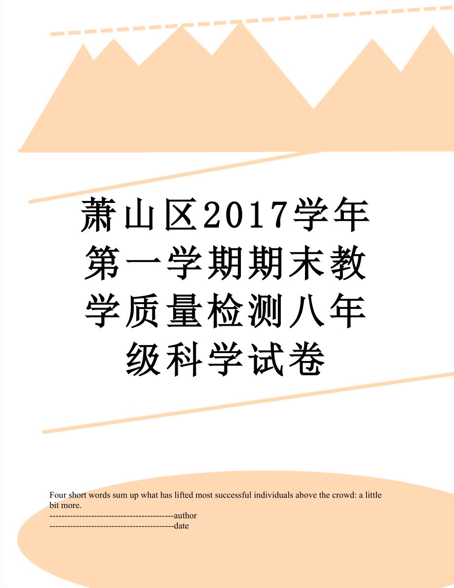 萧山区学年第一学期期末教学质量检测八年级科学试卷.docx_第1页