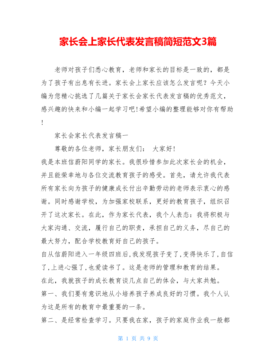 家长会上家长代表发言稿简短范文3篇.doc_第1页