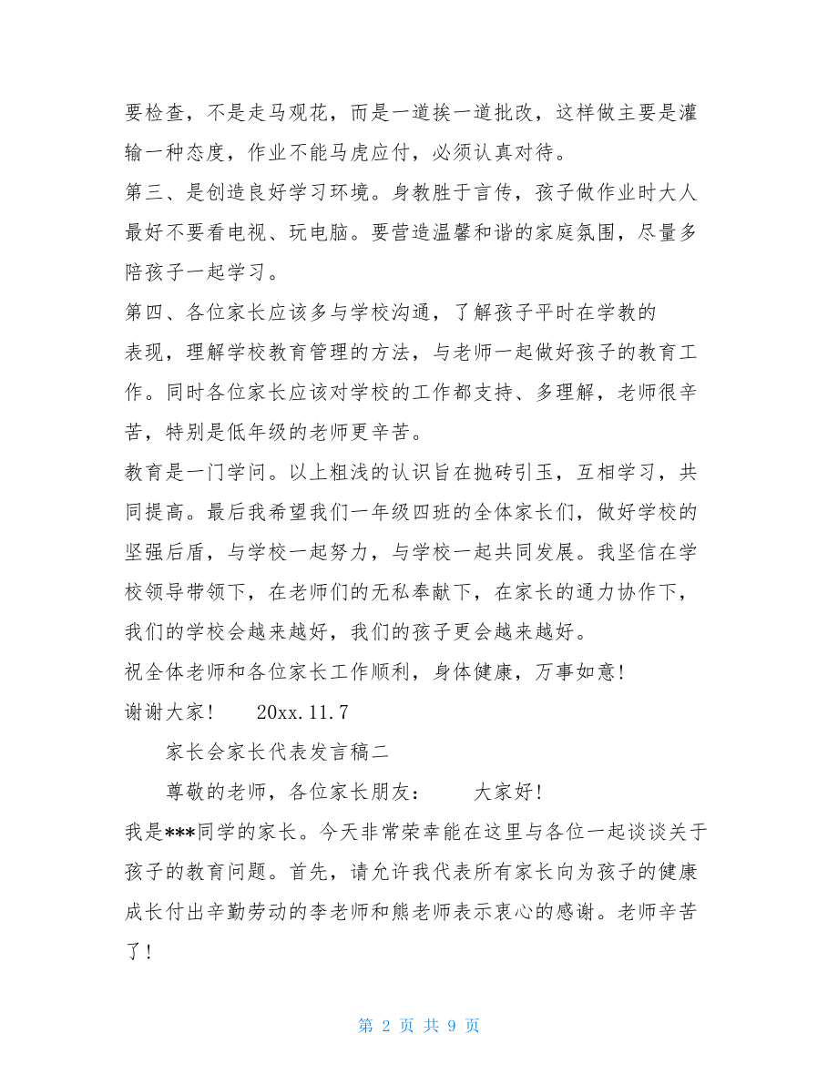 家长会上家长代表发言稿简短范文3篇.doc_第2页