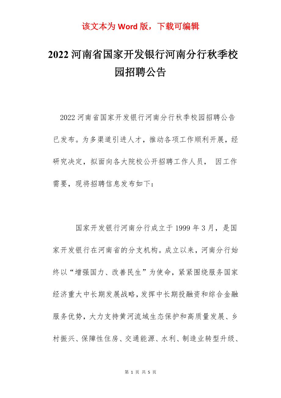 2022河南省国家开发银行河南分行秋季校园招聘公告.docx_第1页