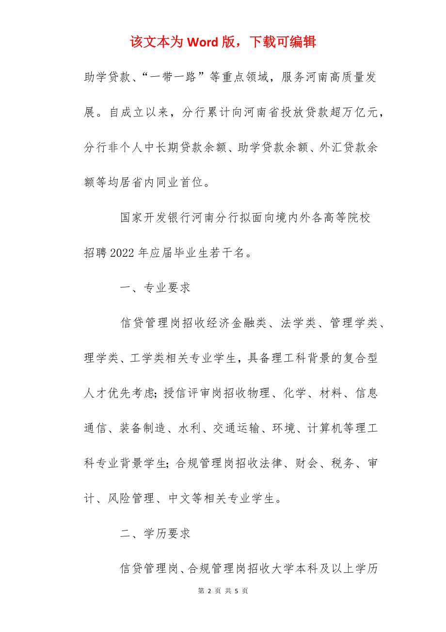 2022河南省国家开发银行河南分行秋季校园招聘公告.docx_第2页