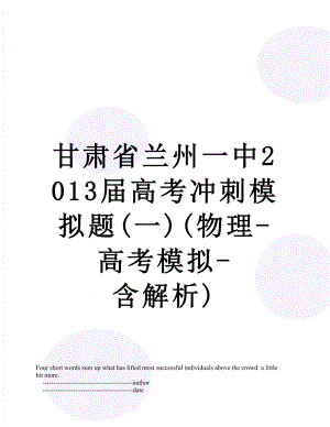 甘肃省兰州一中届高考冲刺模拟题(一)(物理-高考模拟-含解析).doc