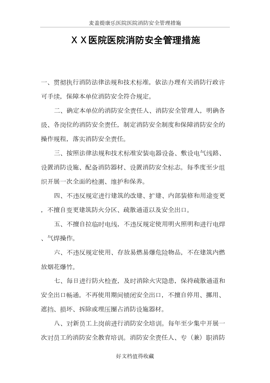 人民医院消防安全管理措施.doc_第2页