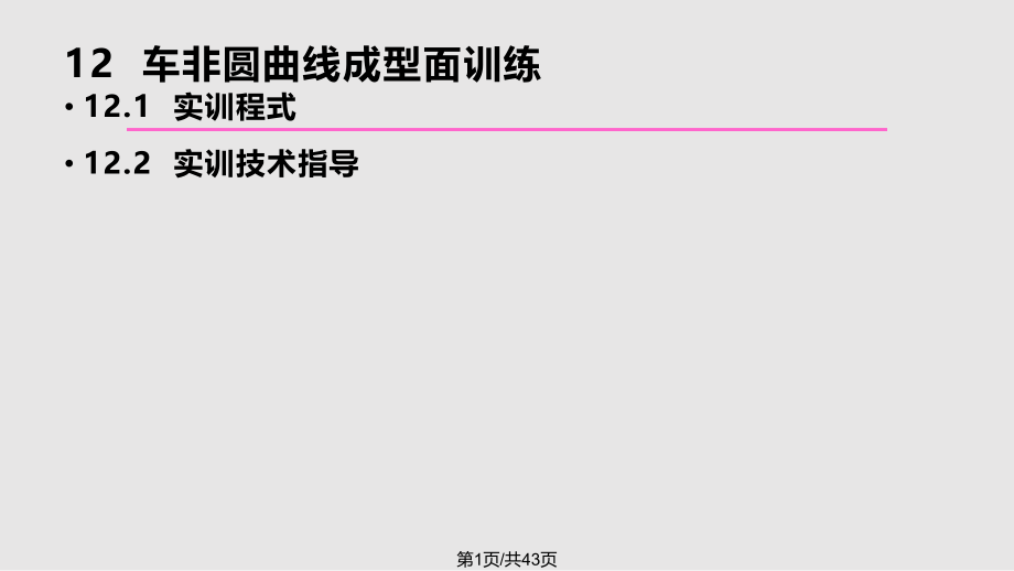 下篇基础篇 车非圆弧直线回转面训练.pptx_第1页