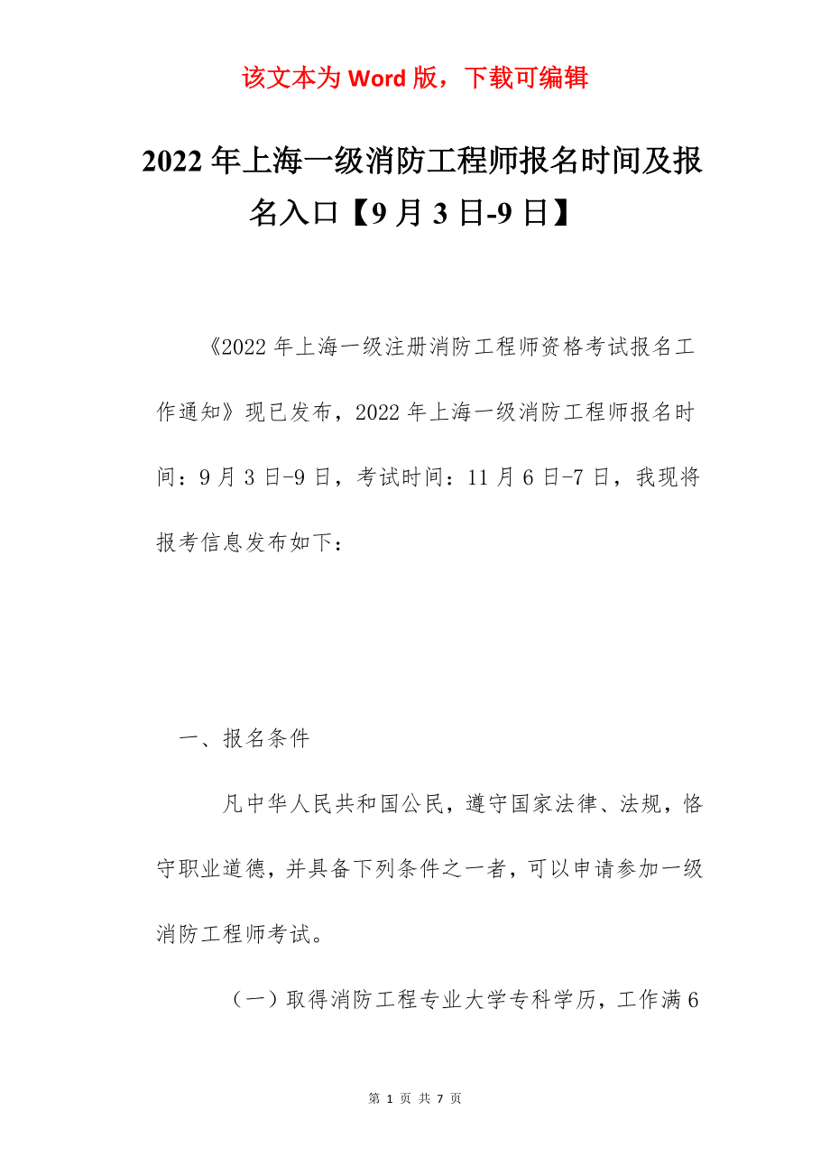 2022年上海一级消防工程师报名时间及报名入口【9月3日-9日】.docx_第1页