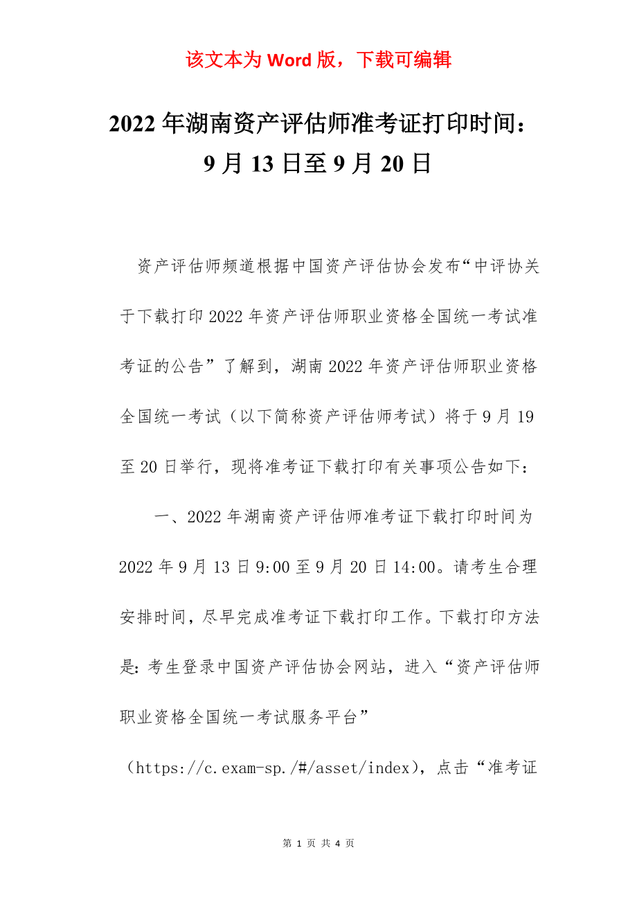 2022年湖南资产评估师准考证打印时间：9月13日至9月20日.docx_第1页