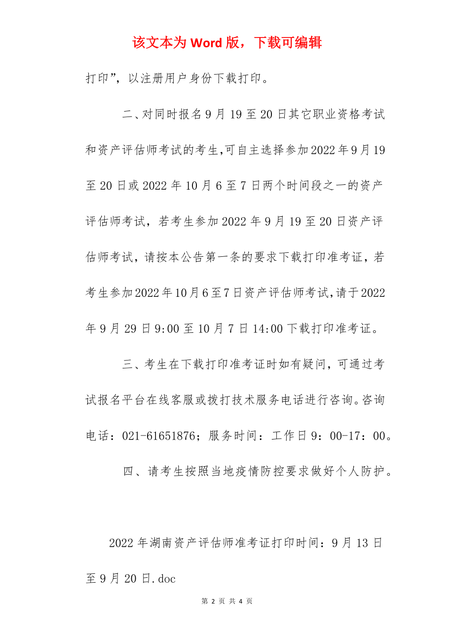 2022年湖南资产评估师准考证打印时间：9月13日至9月20日.docx_第2页