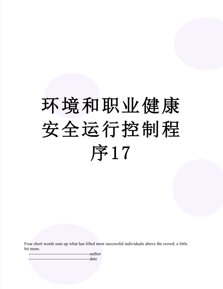 环境和职业健康安全运行控制程序17.doc_第1页