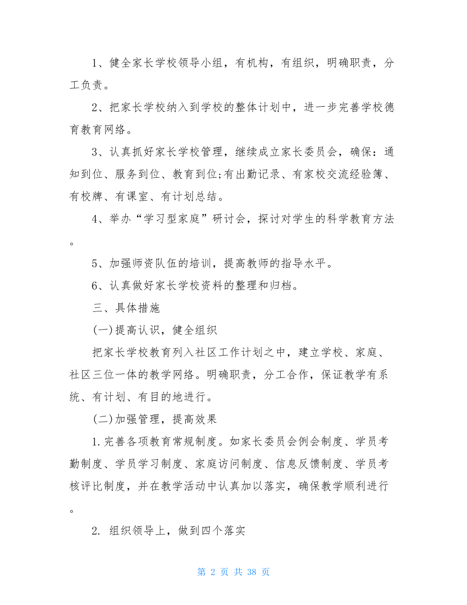 2021年学校工作计划合集七篇.doc_第2页