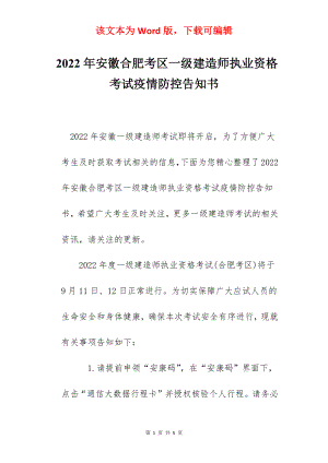 2022年安徽合肥考区一级建造师执业资格考试疫情防控告知书.docx